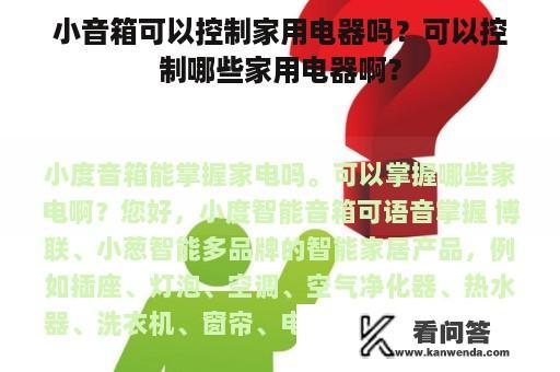 小音箱可以控制家用电器吗？可以控制哪些家用电器啊？