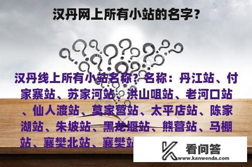 汉丹网上所有小站的名字？