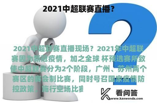 2021中超联赛直播？