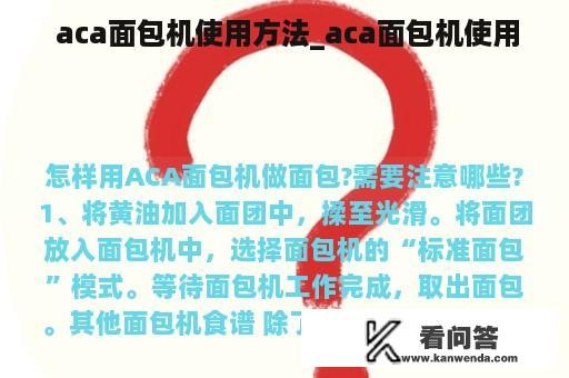  aca面包机使用方法_aca面包机使用