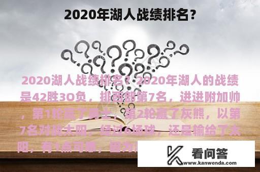 2020年湖人战绩排名？