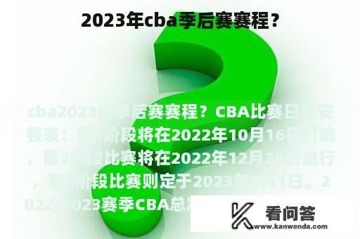 2023年cba季后赛赛程？