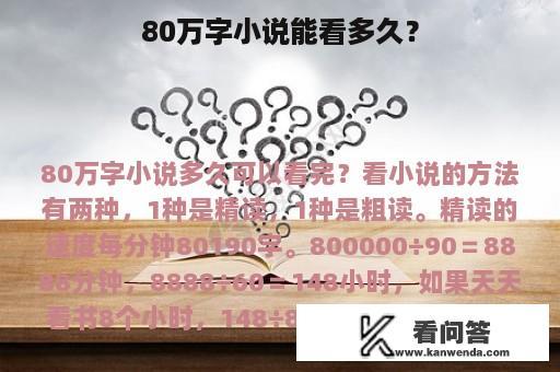 80万字小说能看多久？