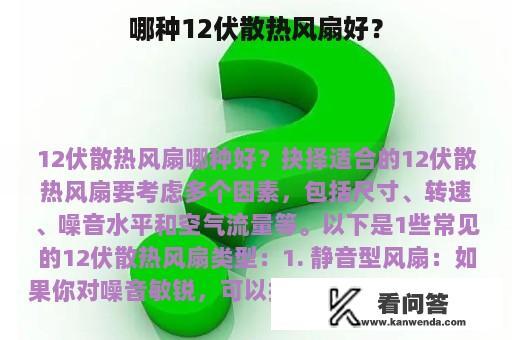 哪种12伏散热风扇好？