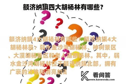 额济纳旗四大胡杨林有哪些？