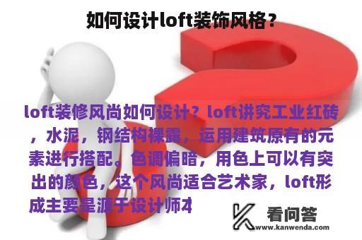 如何设计loft装饰风格？