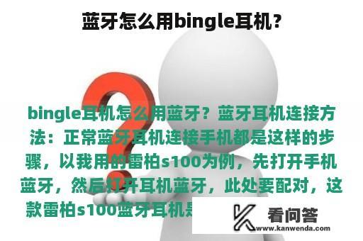 蓝牙怎么用bingle耳机？