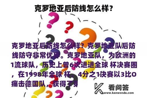 克罗地亚后防线怎么样？