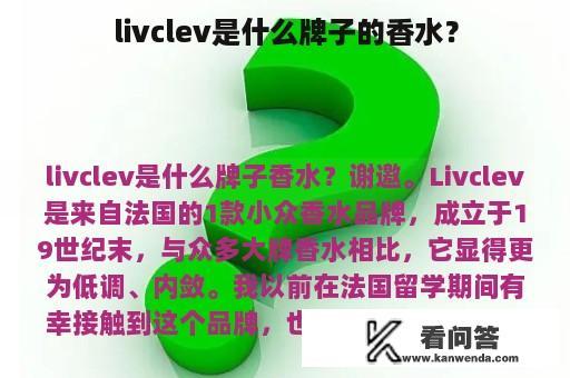 livclev是什么牌子的香水？