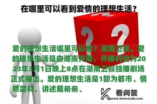 在哪里可以看到爱情的理想生活？