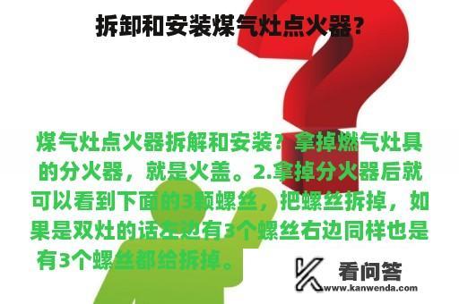 拆卸和安装煤气灶点火器？