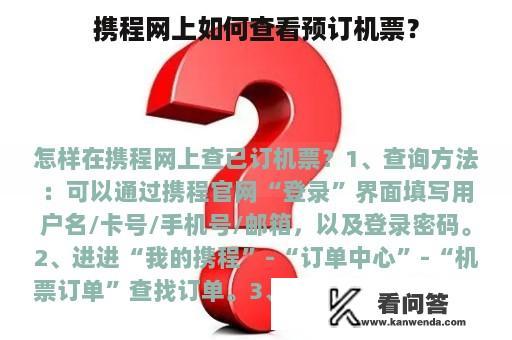 携程网上如何查看预订机票？