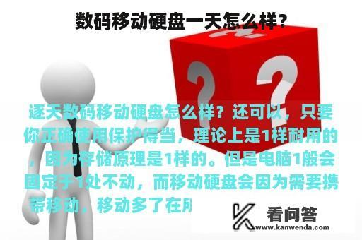 数码移动硬盘一天怎么样？