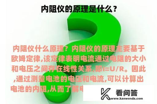 内阻仪的原理是什么？