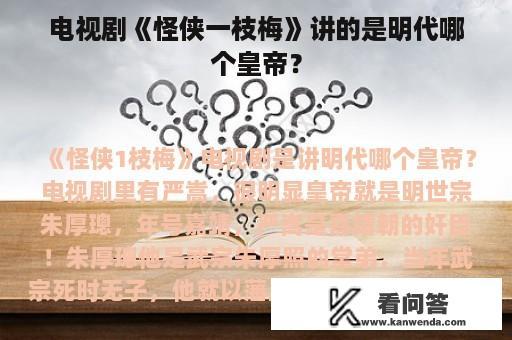 电视剧《怪侠一枝梅》讲的是明代哪个皇帝？