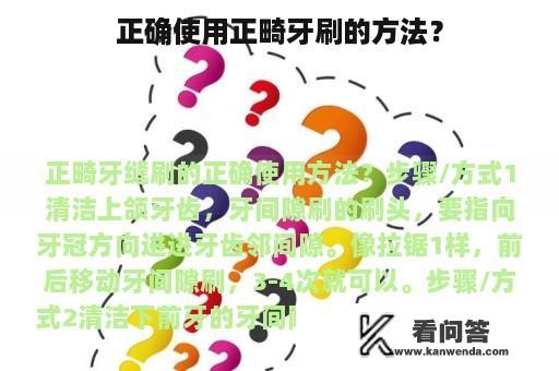 正确使用正畸牙刷的方法？