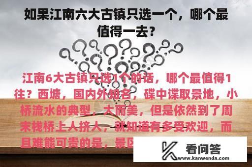 如果江南六大古镇只选一个，哪个最值得一去？