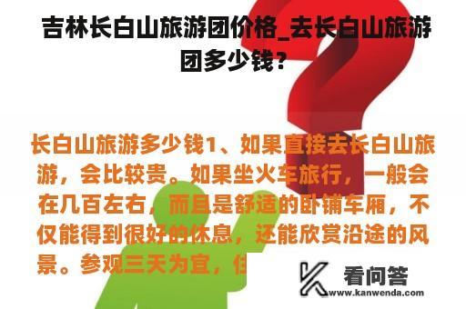  吉林长白山旅游团价格_去长白山旅游团多少钱？