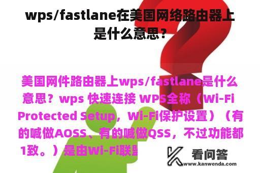 wps/fastlane在美国网络路由器上是什么意思？