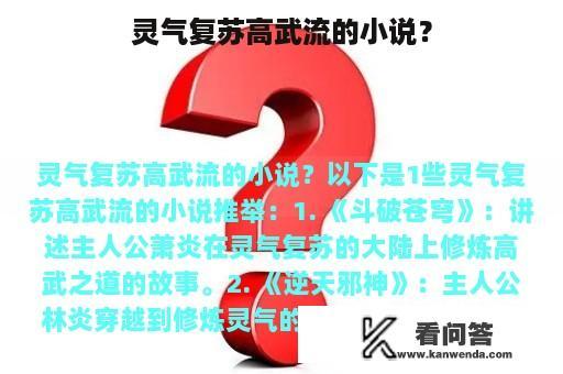 灵气复苏高武流的小说？