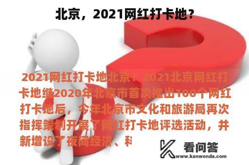 北京，2021网红打卡地？