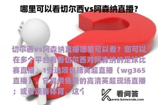 哪里可以看切尔西vs阿森纳直播？