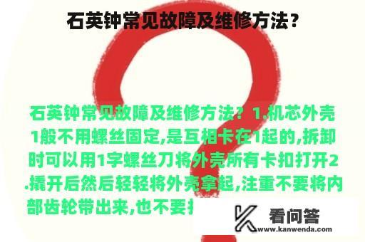 石英钟常见故障及维修方法？