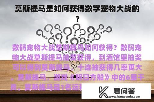 莫斯提马是如何获得数字宠物大战的？