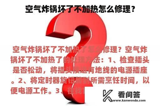 空气炸锅坏了不加热怎么修理？