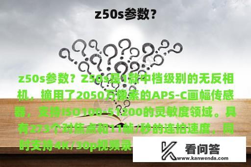 z50s参数？