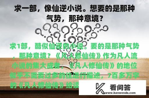 求一部，像仙逆小说。想要的是那种气势，那种意境？