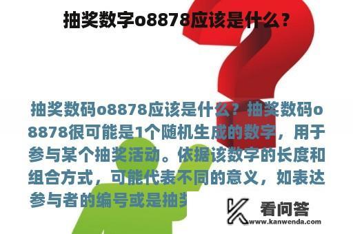 抽奖数字o8878应该是什么？