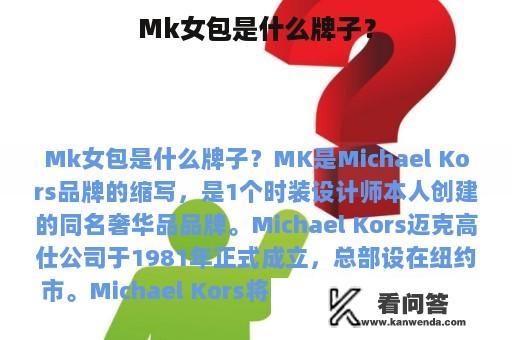 Mk女包是什么牌子？