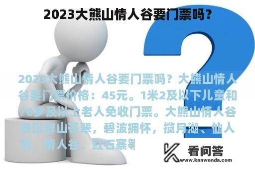 2023大熊山情人谷要门票吗？