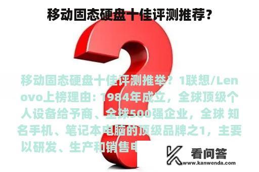 移动固态硬盘十佳评测推荐？