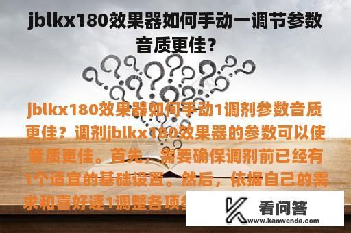 jblkx180效果器如何手动一调节参数音质更佳？