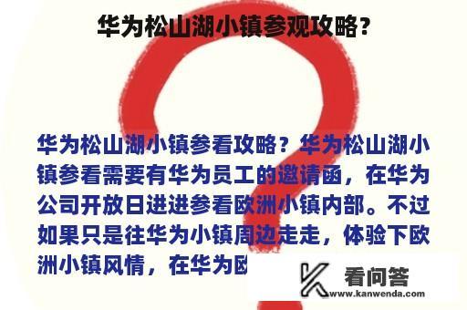 华为松山湖小镇参观攻略？