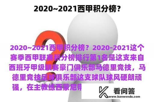 2020~2021西甲积分榜？