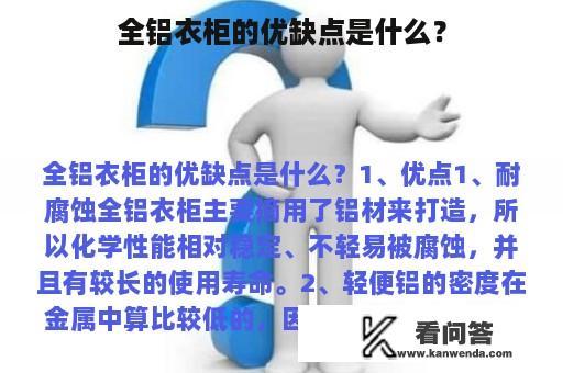 全铝衣柜的优缺点是什么？