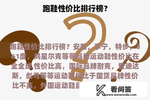 跑鞋性价比排行榜？