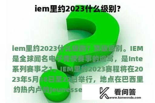 iem里约2023什么级别？