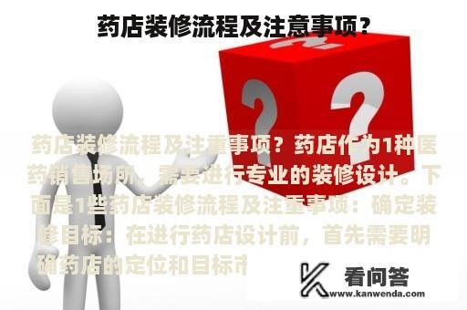 药店装修流程及注意事项？