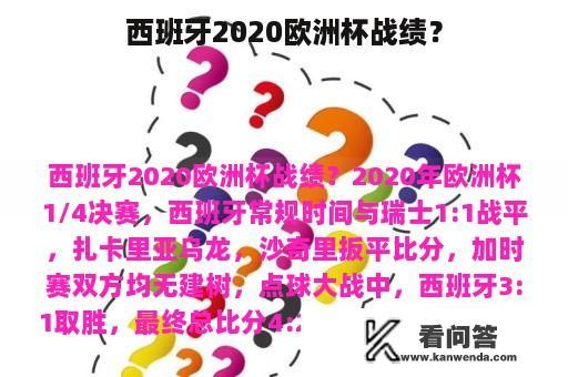 西班牙2020欧洲杯战绩？