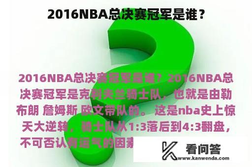 2016NBA总决赛冠军是谁？