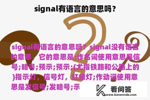 signal有语言的意思吗？