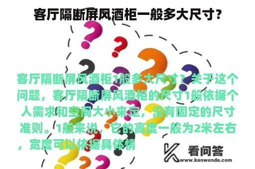 客厅隔断屏风酒柜一般多大尺寸？