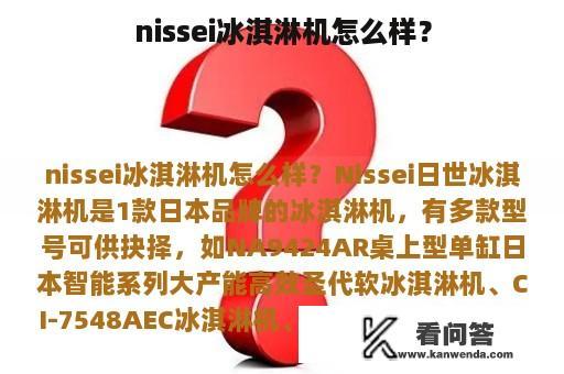 nissei冰淇淋机怎么样？