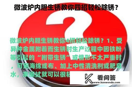 微波炉内胆生锈教你四招轻松除锈？