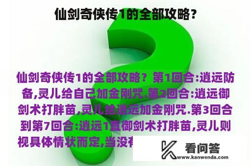 仙剑奇侠传1的全部攻略？