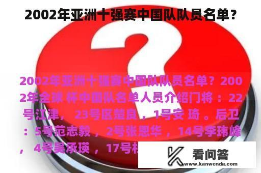 2002年亚洲十强赛中国队队员名单？